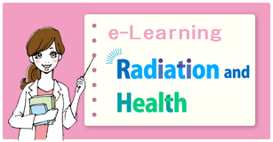 eラーニング放射線と健康